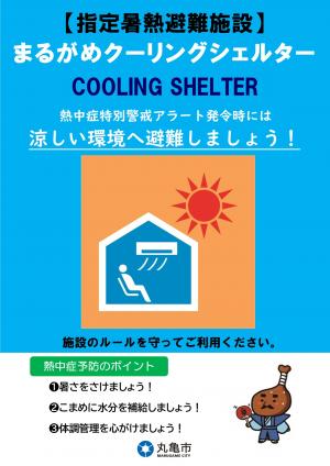 クーリングシェルターのみ