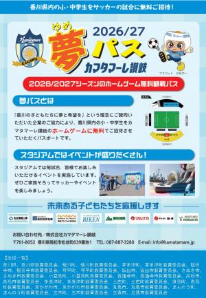 2026・27シーズン カマタマーレ讃岐 夢パス事業1