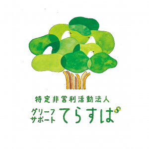 グリーフサポートてらすば