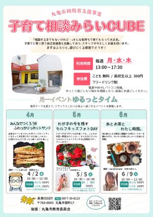 丸亀市利用者支援事業 子育て相談みらいCUBE ゆるっとタイム