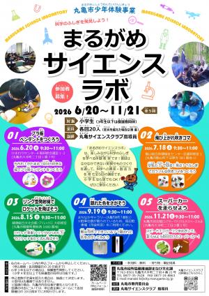 まるがめサイエンスラボ