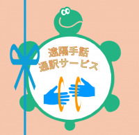 遠隔手話サービス