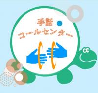 手話コールセンター