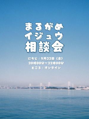 5月まるがめイジュウ相談会の告知画像