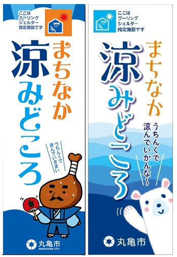クーリングシェルターのぼり
