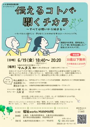 U-30 新年度応援企画トークイベント「伝えるコトバ・聞くチカラ」