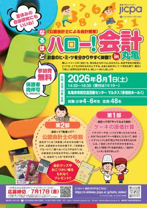 小学生向け会計講座「ハロー！会計in丸亀」