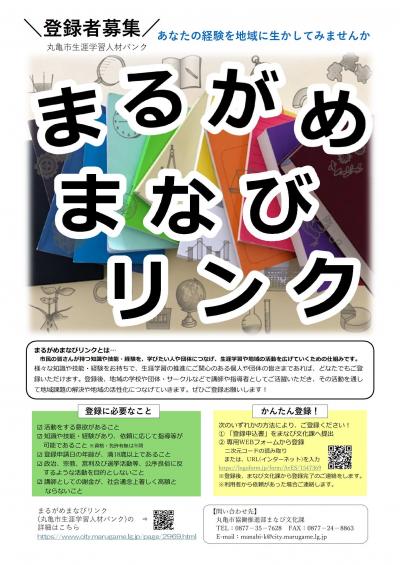 まるがめまなびリンクチラシ