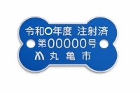 注射済票（青）