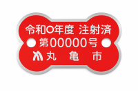 注射済票（赤）