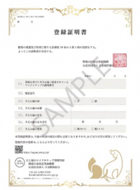マイクロチップ登録証明書（見本）