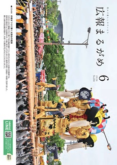 広報まるがめ6月号表紙