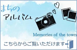 まちのアルバム