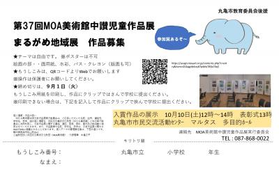 第37回　Moa美術館中讃児童作品展（丸亀地域展）