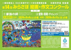 第14回 みらさぽ 絵画・作文コンクール1