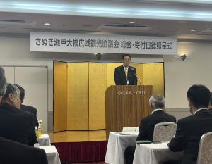 さぬき瀬戸大橋広域観光協議会総会