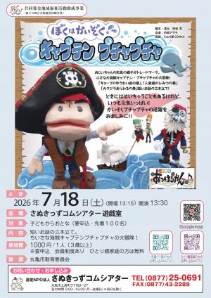 人形劇「ぼくはかいぞく！キャプテンプチャプチャ」