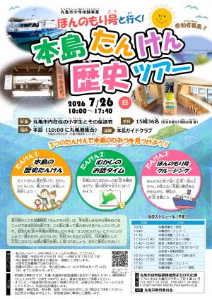 ほんのもり号と行く！本島たんけん歴史ツアー