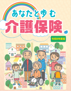 あなたと歩む介護保険　令和８年年度版