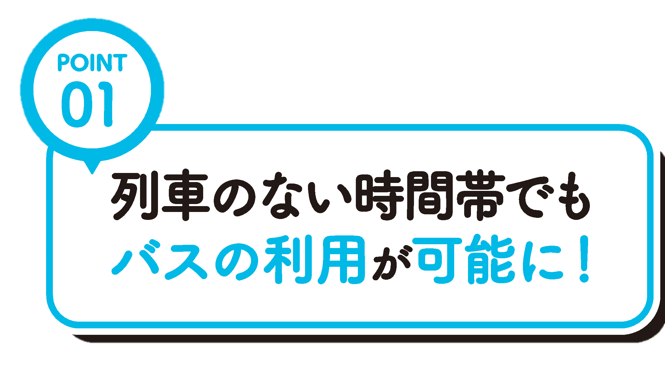 列車のない時間帯でもバスの利用が可能に
