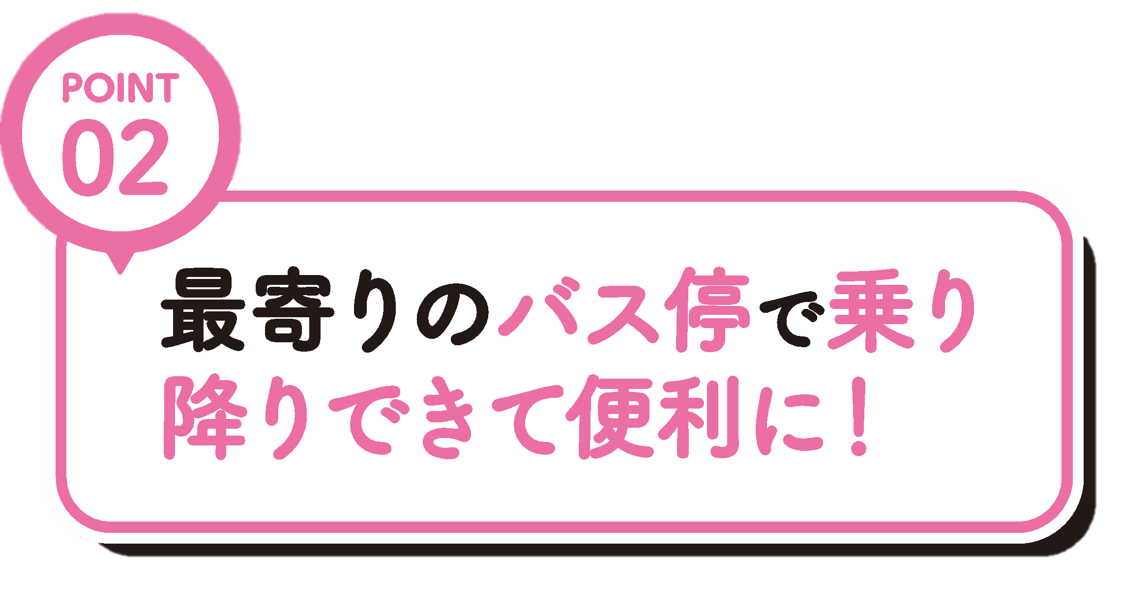 最寄りのバス停で乗り降りできて便利に