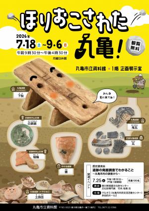 ほりおこされた丸亀展覧会チラシ