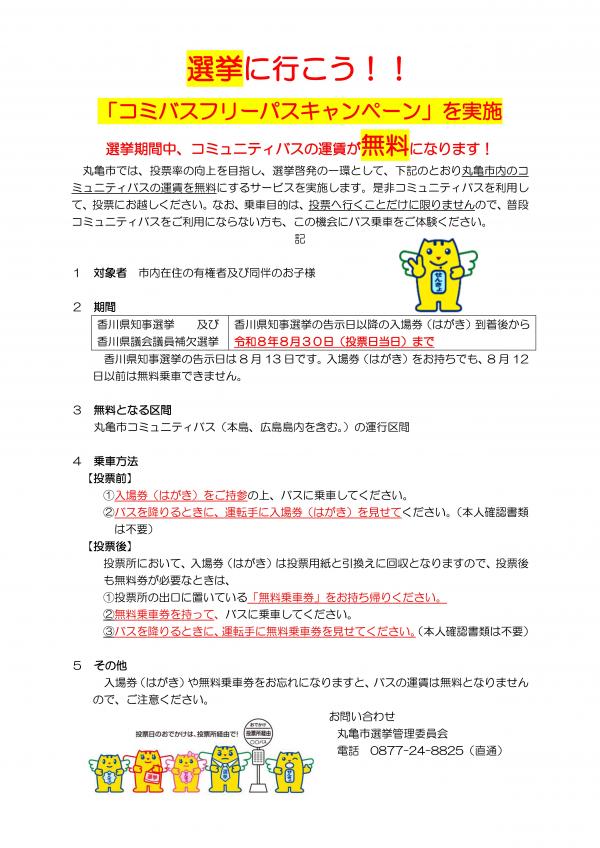 選挙に行こう!!コミバスフリーパスキャンペーンチラシ