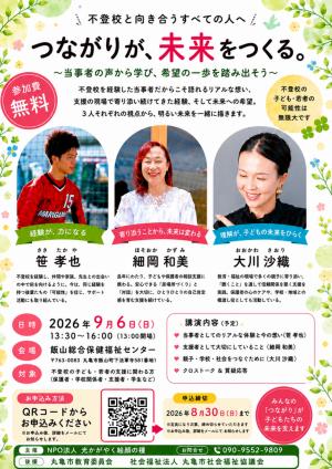 つながりが、未来をつくる。　～当事者の声から学び、希望の一歩を踏み出そう～