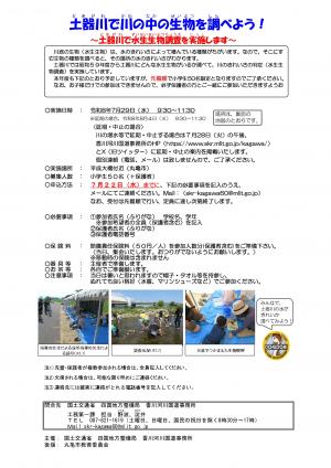 令和8年度 水生生物による水質の簡易調査1