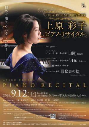 Theatre Mado 開館記念事業 上原彩子 ピアノ・リサイタル1