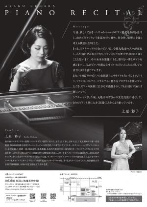 Theatre Mado 開館記念事業 上原彩子 ピアノ・リサイタル2