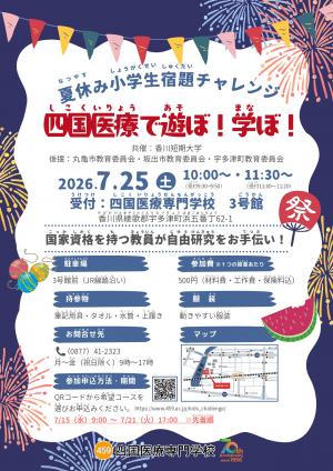 夏休み小学生宿題チャレンジ～四国医療で遊ぼ！学ぼ！1