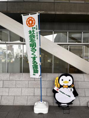 ホゴちゃんと社会を明るくする運動の旗の写真