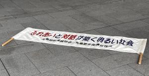 ふれあいと対話が築く明るい社会の旗