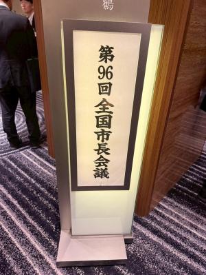 第96回全国市長会議