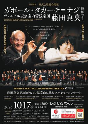 ガボール・タカーチ=ナジ指揮 ヴェルビエ祝祭室内管弦楽団 藤田真央(ピアノ)1