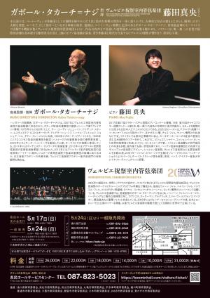 ガボール・タカーチ＝ナジ指揮 ヴェルビエ祝祭室内管弦楽団 藤田真央(ピアノ)2
