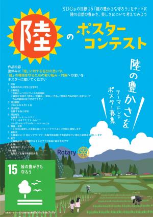 SDGs15(陸の豊かさを守ろう)ポスターコンテスト1