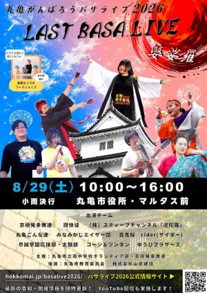 丸亀がんばろう！ラストバサライブ