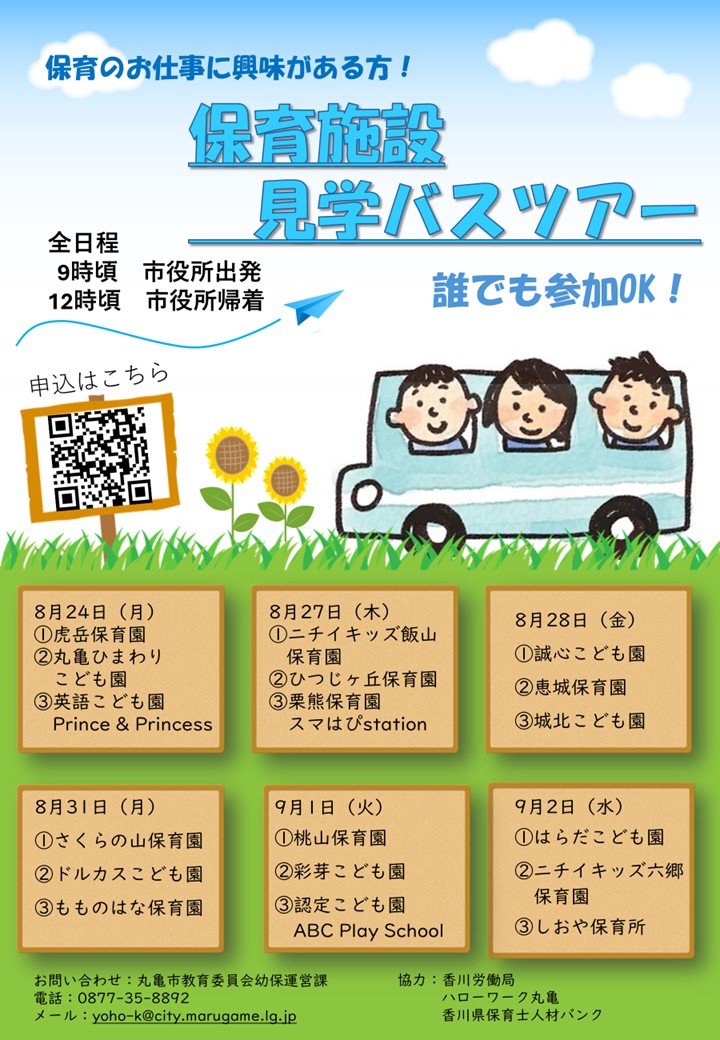 令和8年8月開催保育施設見学バスツアーちらし