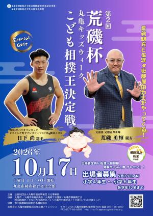 第2回 荒磯杯 丸亀キッズウィーク こども相撲王決定戦1