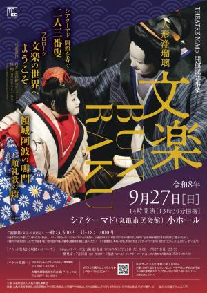 THEATRE MAdo 開館記念事業 人形浄瑠璃 文楽 BUNRAKU1