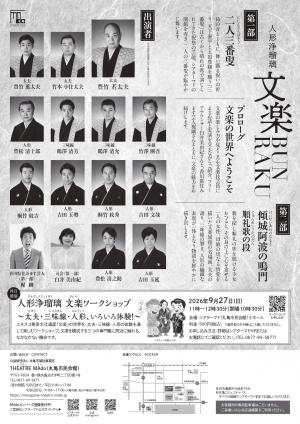 THEATRE MAdo 開館記念事業 人形浄瑠璃 文楽 BUNRAKU2