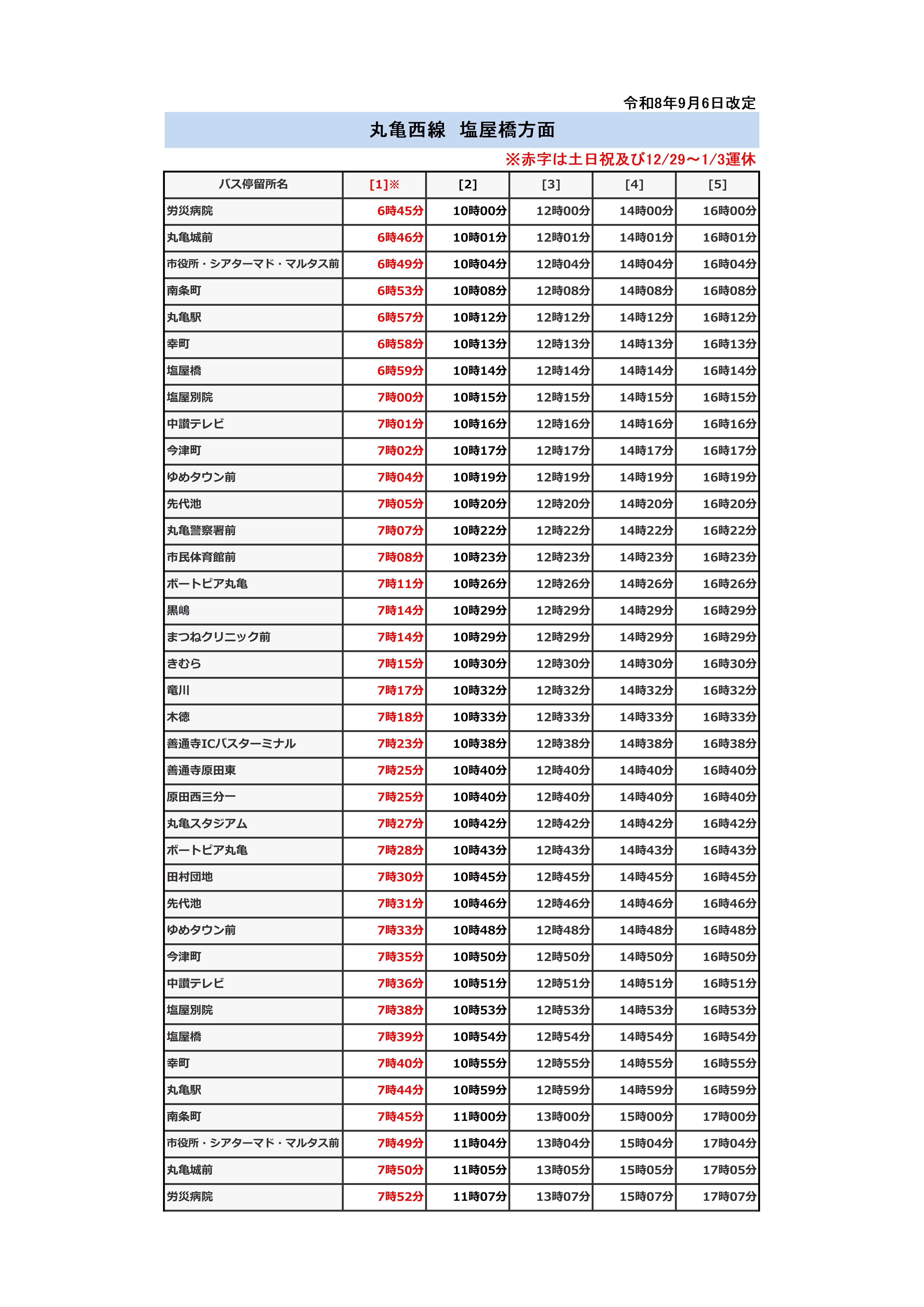 丸亀西線　塩屋橋方面時刻表