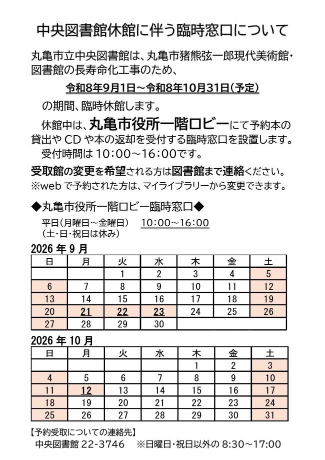 中央図書館休館に伴う臨時窓口について１