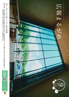 広報まるがめ9月号表紙