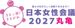 日本女性会議2027丸亀大会ロゴマークヨコ組Aカラー画像