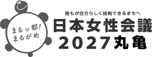 日本女性会議2027丸亀大会ロゴマークヨコ組Aモノクロ画像