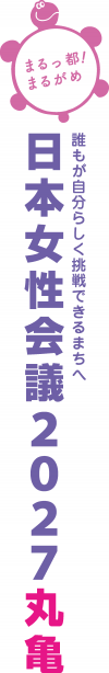 日本女性会議2027丸亀大会ロゴマークタテ組Aカラー画像