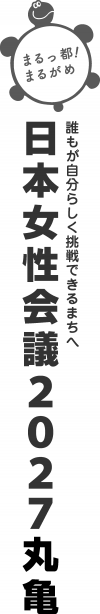 日本女性会議2027丸亀大会ロゴマークタテ組Aモノクロ画像